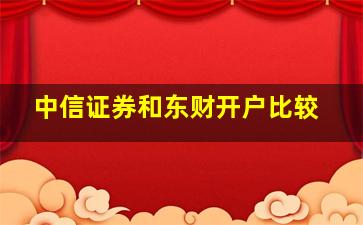 中信证券和东财开户比较