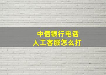 中信银行电话人工客服怎么打