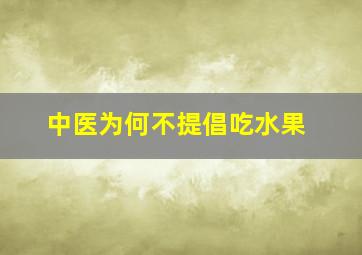 中医为何不提倡吃水果