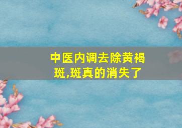 中医内调去除黄褐斑,斑真的消失了