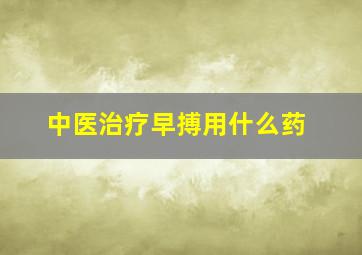 中医治疗早搏用什么药