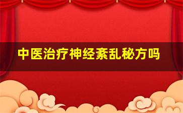 中医治疗神经紊乱秘方吗