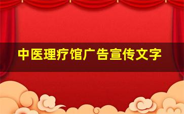 中医理疗馆广告宣传文字