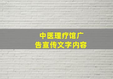 中医理疗馆广告宣传文字内容