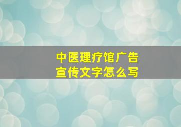 中医理疗馆广告宣传文字怎么写