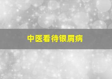 中医看待银屑病