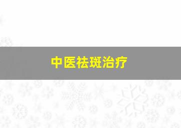 中医祛斑治疗