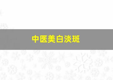 中医美白淡斑