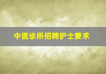 中医诊所招聘护士要求