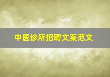 中医诊所招聘文案范文