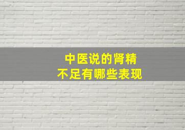 中医说的肾精不足有哪些表现