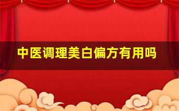 中医调理美白偏方有用吗