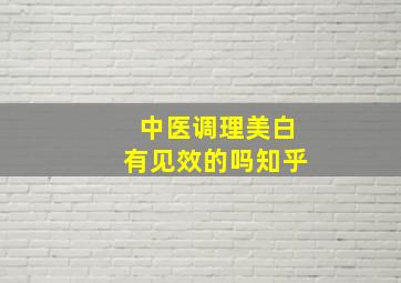 中医调理美白有见效的吗知乎