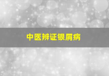 中医辨证银屑病