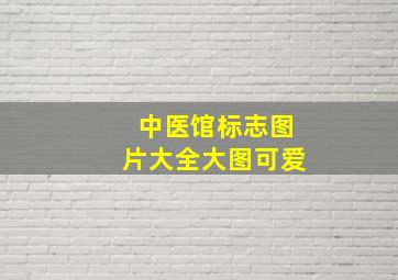 中医馆标志图片大全大图可爱