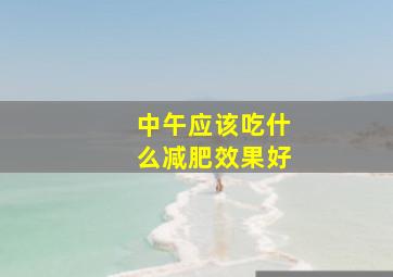 中午应该吃什么减肥效果好