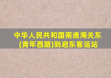 中华人民共和国南通海关东(青年西路)到启东客运站