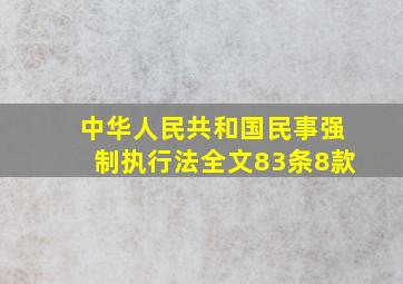 中华人民共和国民事强制执行法全文83条8款