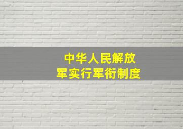 中华人民解放军实行军衔制度