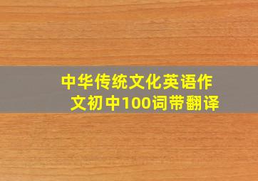 中华传统文化英语作文初中100词带翻译