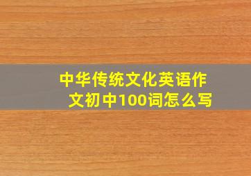 中华传统文化英语作文初中100词怎么写