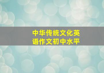 中华传统文化英语作文初中水平