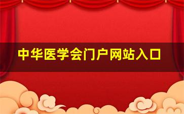 中华医学会门户网站入口