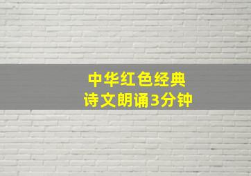 中华红色经典诗文朗诵3分钟