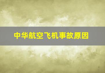 中华航空飞机事故原因