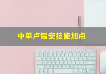 中单卢锡安技能加点