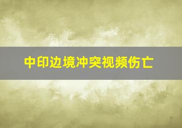 中印边境冲突视频伤亡