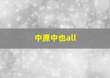 中原中也all