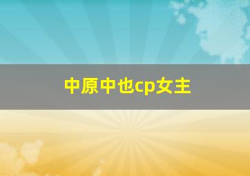 中原中也cp女主