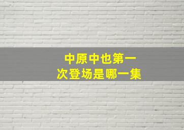 中原中也第一次登场是哪一集