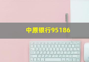 中原银行95186