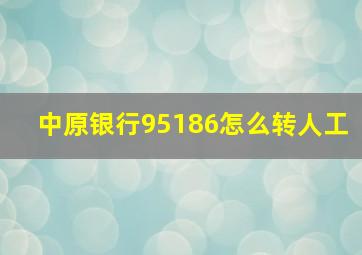 中原银行95186怎么转人工