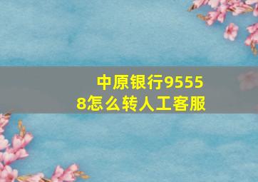 中原银行95558怎么转人工客服