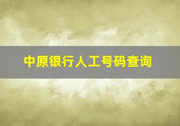 中原银行人工号码查询