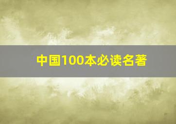 中国100本必读名著