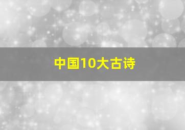 中国10大古诗