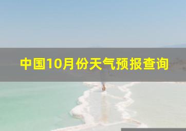 中国10月份天气预报查询