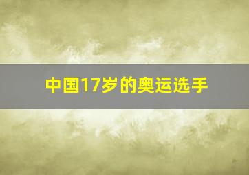 中国17岁的奥运选手