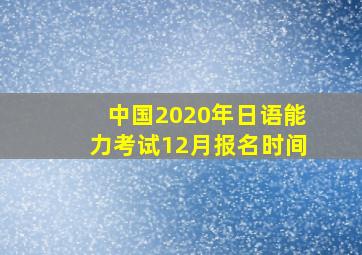 中国2020年日语能力考试12月报名时间