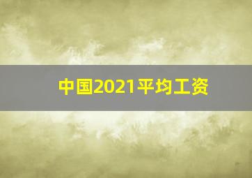 中国2021平均工资