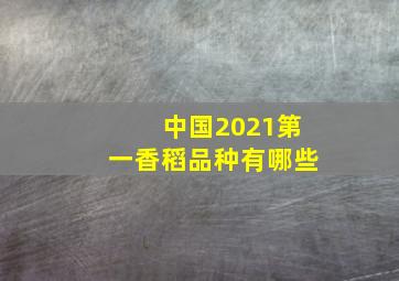 中国2021第一香稻品种有哪些