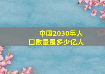 中国2030年人口数量是多少亿人