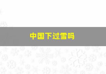 中国下过雪吗