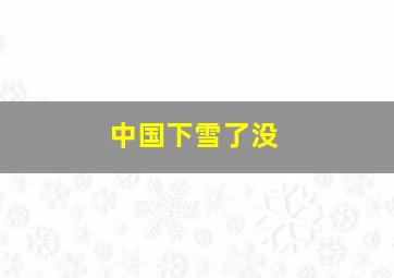 中国下雪了没