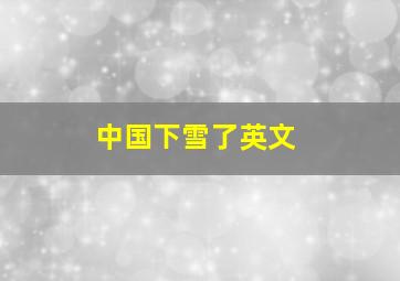 中国下雪了英文