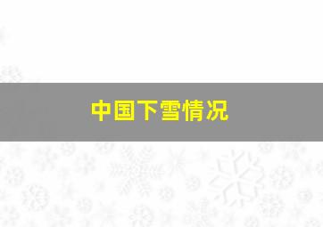 中国下雪情况